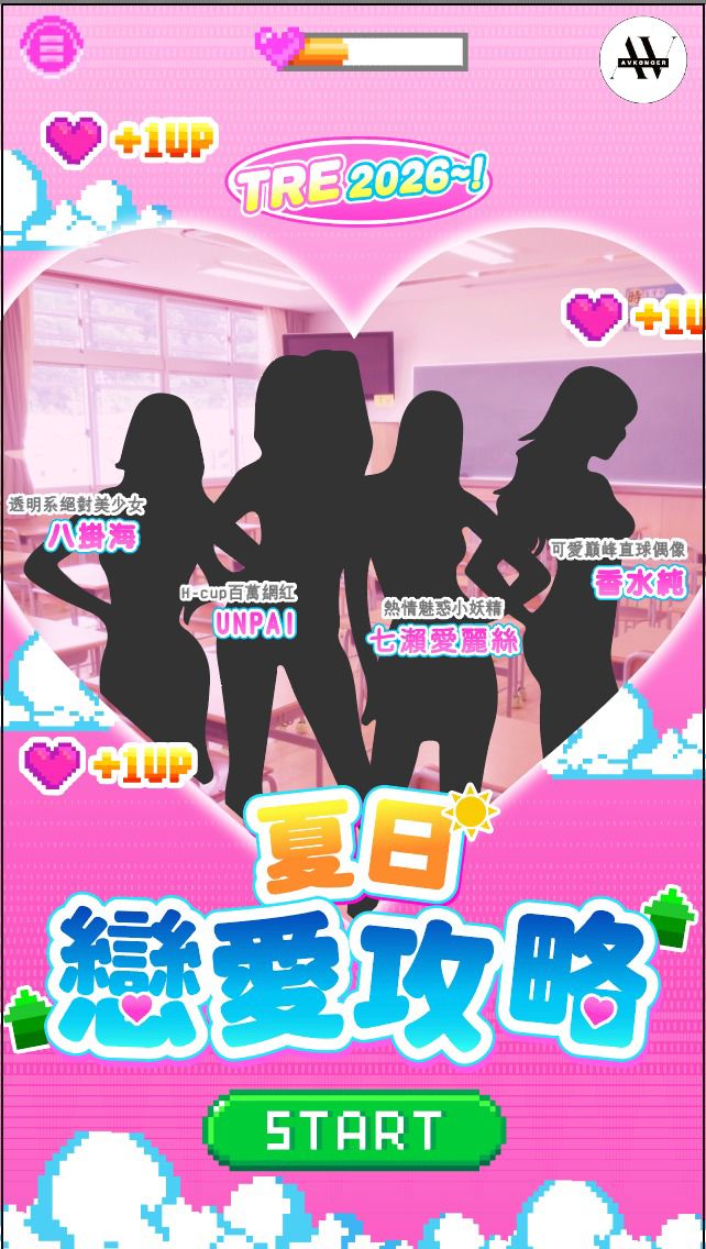 夏日戀愛攻略 - TRE2026

感謝各位一直以來對AVKonger的支持，現在正式宣告，今年我們將繼續參展TRE！
今次登場的女優増至4位！

透明系絕對美少女 - 八掛海
H-cup百萬網紅 - UNPAI
熱情魅惑小妖精 - 七瀨愛麗絲
可愛巔峰直球偶像 - 香水純

由7月3日至5日一連三天，4位女神將會從螢光幕走到你身邊，讓你體驗戀愛三步曲！
活動內容和開售日期將於近日公佈，請繼續關注AVKonger各社交媒體！

#八掛うみ #うんぱい #七瀬アリス #香水じゅん

@umi_sea_0v0 @unpai3 @Alice_Nanase_ @jun_kasui