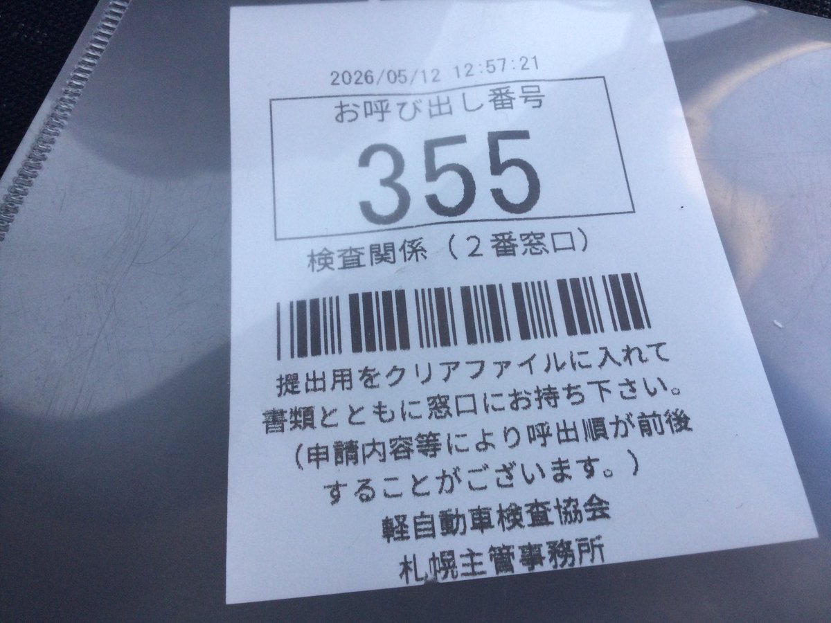 昼から軽自動車の車検に来たけど受付が凄い混んでる😰 今呼ばれてるの