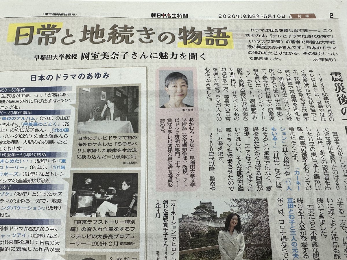 mokamuro's tweet photo. 5月10日の朝日中高生新聞にテレビドラマに関するインタビュー記事を掲載していただきました。購読者のみなさん、ご家族の方々、読んでいただけると嬉しいです。記者さんは文化構想学部表象・メディア論系の卒業生でした。 https://t.co/Hmtuf4waBb