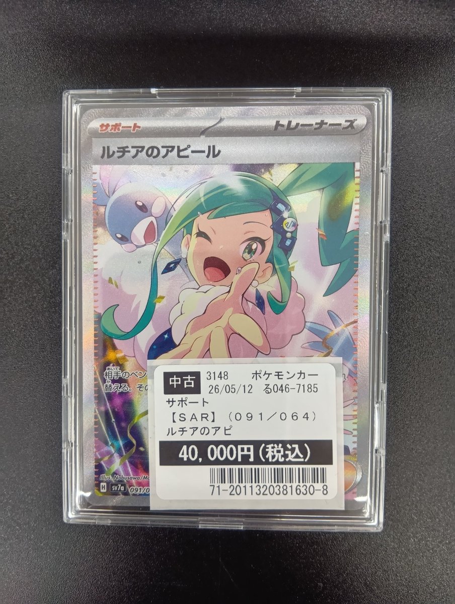 ポケモンカード #ルチアのアピール 買取させていただきました😊 状態