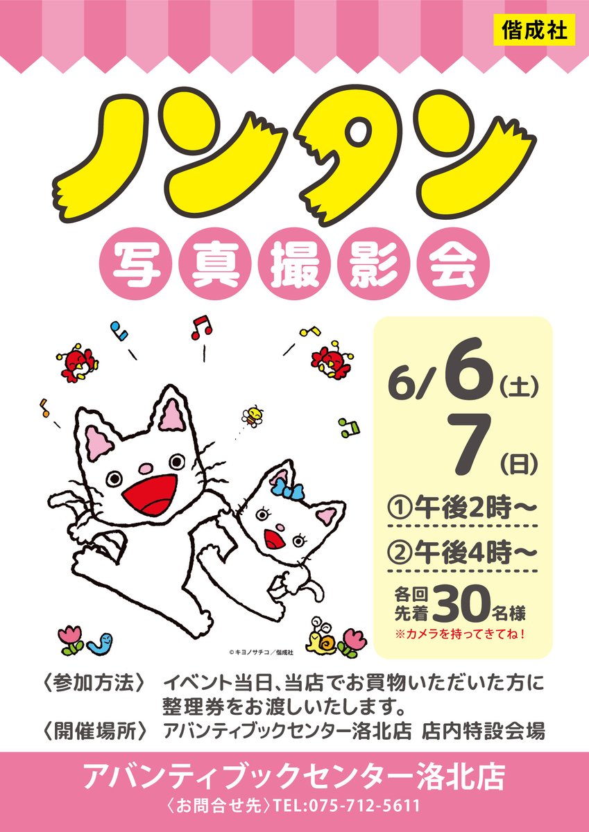 のんたん　雑誌切り抜き 洛北店にノンタンが遊びにやってくる！ ／ 📢ノンタン写真撮影会 📅6/6