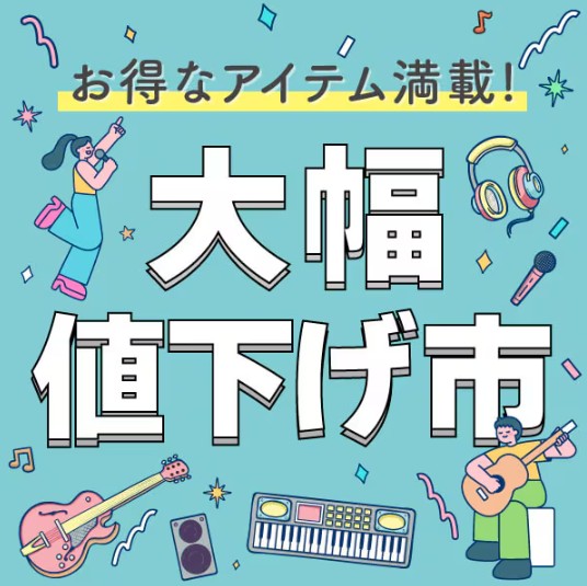 🎸サウンドハウス 大幅値下げ市🎸 衝撃的プライスダウン💥 数量限定