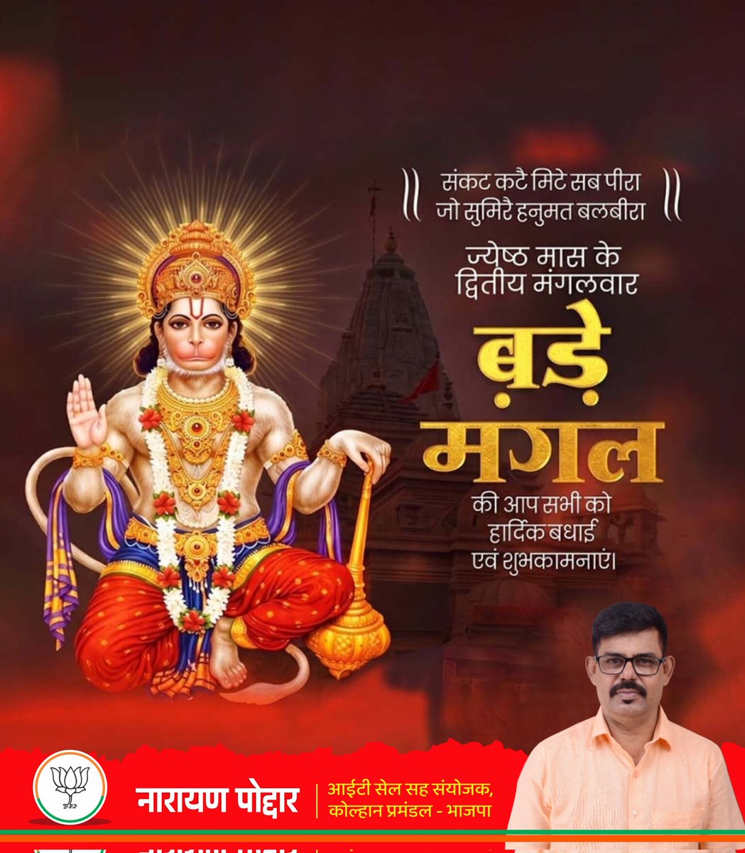NarayanPoddar12's tweet photo. ॥ श्री हनुमते नमः ॥
ज्येष्ठ माह के पावन ‘बड़ा मंगल’ की आप सभी को हार्दिक बधाई एवं शुभकामनाएं।

रामभक्त हनुमान जी की कृपा से प्रत्येक जीवन में शक्ति, साहस, सुख और समृद्धि का संचार हो तथा सभी संकटों का नाश हो, 
बजरंगबली जी का आशीर्वाद सदैव आप सभी पर बना रहे।
जय बजरंगबली🙏 https://t.co/9C05DfrC0x