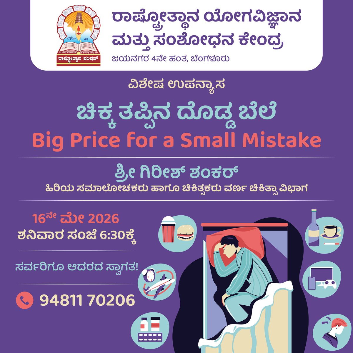 Rashtrotthana_P's tweet photo. May 16, Sat 6:30 pm, Special Lecture: Big Price for a Small Mistake - by Sri Girish Shankar
@ Rashtrotthana Yoga Centre, Jayanagar, Bengaluru
#Rashtrotthana #RashtrotthanaParishat #rashtrotthanayoga #rysri #yoga #rysrijayanagar #speciallecture #smallmistake #bigprice https://t.co/ONeYroNYUc