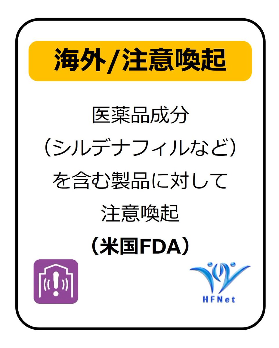 hfnet2015's tweet photo. 医薬品成分 (シルデナフィルなど) を含む製品に対して注意喚起（米国FDA）

性機能改善をうたってウェブサイト等で販売されていた製品「HARD AF!」から医薬品成分（シルデナフィル、タダラフィル）が検出されました。
購入・使用しないでください。
詳細はこちら↓
https://t.co/4PT0frDRmZ

#HFNet #被害関連情報 #注意喚起