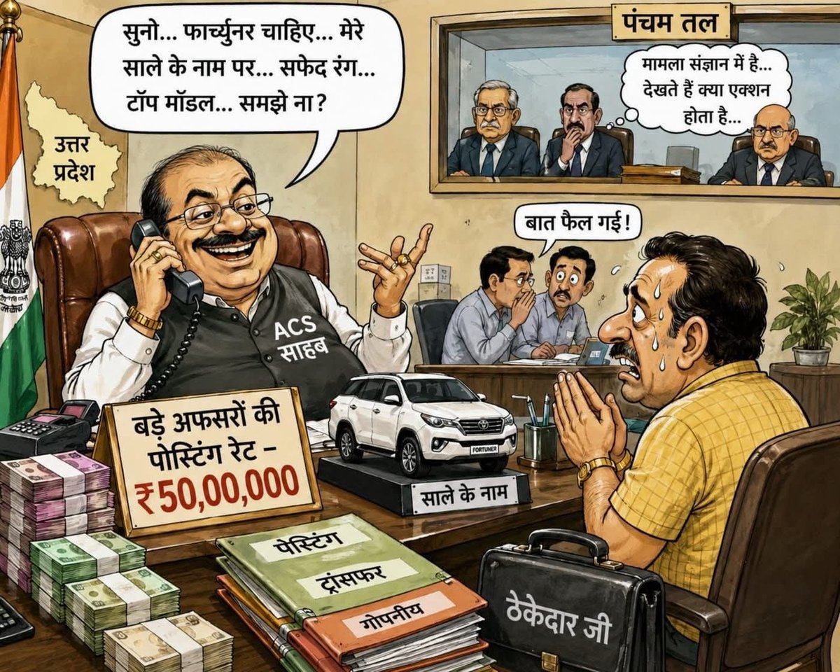misrahk71's tweet photo. उत्तर प्रदेश के एक ACS साहब सुर्खियों में बने हुए हैं!
जिल्लेइलाही ने जिले में बड़े अफसरों की तैनाती के लिए घूस का रेट पचास लाख फ़िक्स किया है!
साहब फँस वहां गए जब एक ठेकेदार से अपने साले के नाम पर फार्चूनर मांग बैठे!
ठेकेदार का हाज़मा ख़राब था,बात फैल गई!
@Followers @Highlights https://t.co/bwHEXiMtbv