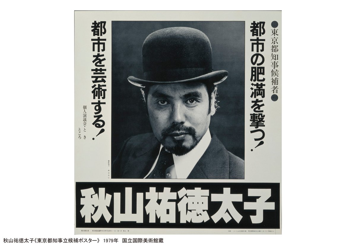 コレクション3」作品紹介：秋山祐徳太子】 特集展示「反射する都市」の