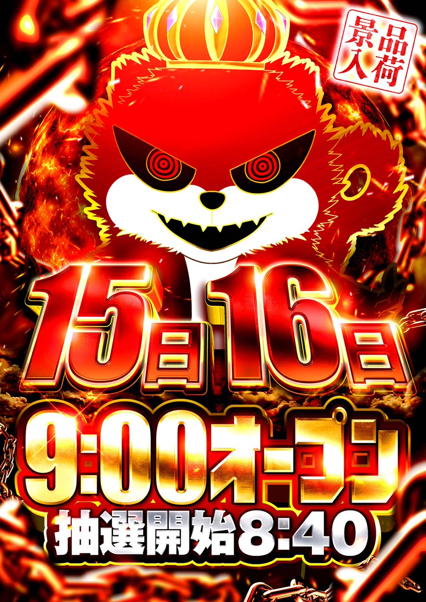 明日5⃣月1⃣5⃣日 AM9:00オープン ✨入場抽選✨ ⏰8：40開始