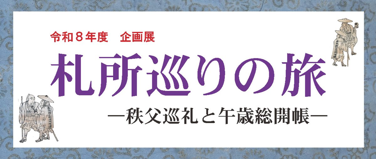 埼玉県立文書館 (@saitama_monjo) / Posts / X