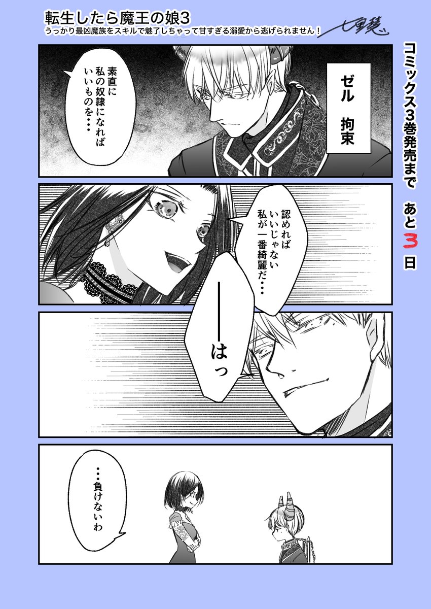 shichiri_kei's tweet photo. 5/15発売  『#転生したら魔王の娘 』3巻 （最終巻） 
 発売まであと3日      

SとMは紙一重 https://t.co/dbG9dQuMKy