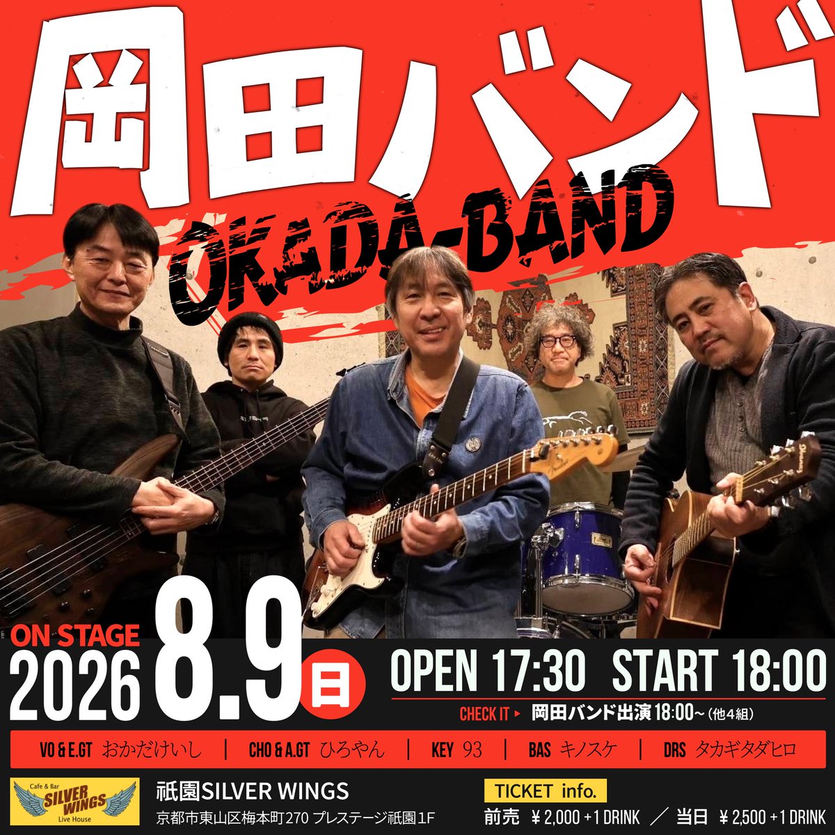 o_ka_da_keishi's tweet photo. 🔷岡田バンド🔷

8/9(日)
祇園シルバーウイングス 
出演:岡田バンド（他4バンド）
OPEN 17:30 START 18:00
前売 2000+1drink
当日 2500+1drink
トップバッター！出番18:00
是非見に来てください！！
祇園SILVER WINGS
京都市東山区梅本町270

ご予約はこちらのDM迄
#岡田バンド
#SILVERWINGS https://t.co/Yae0aqTLeE