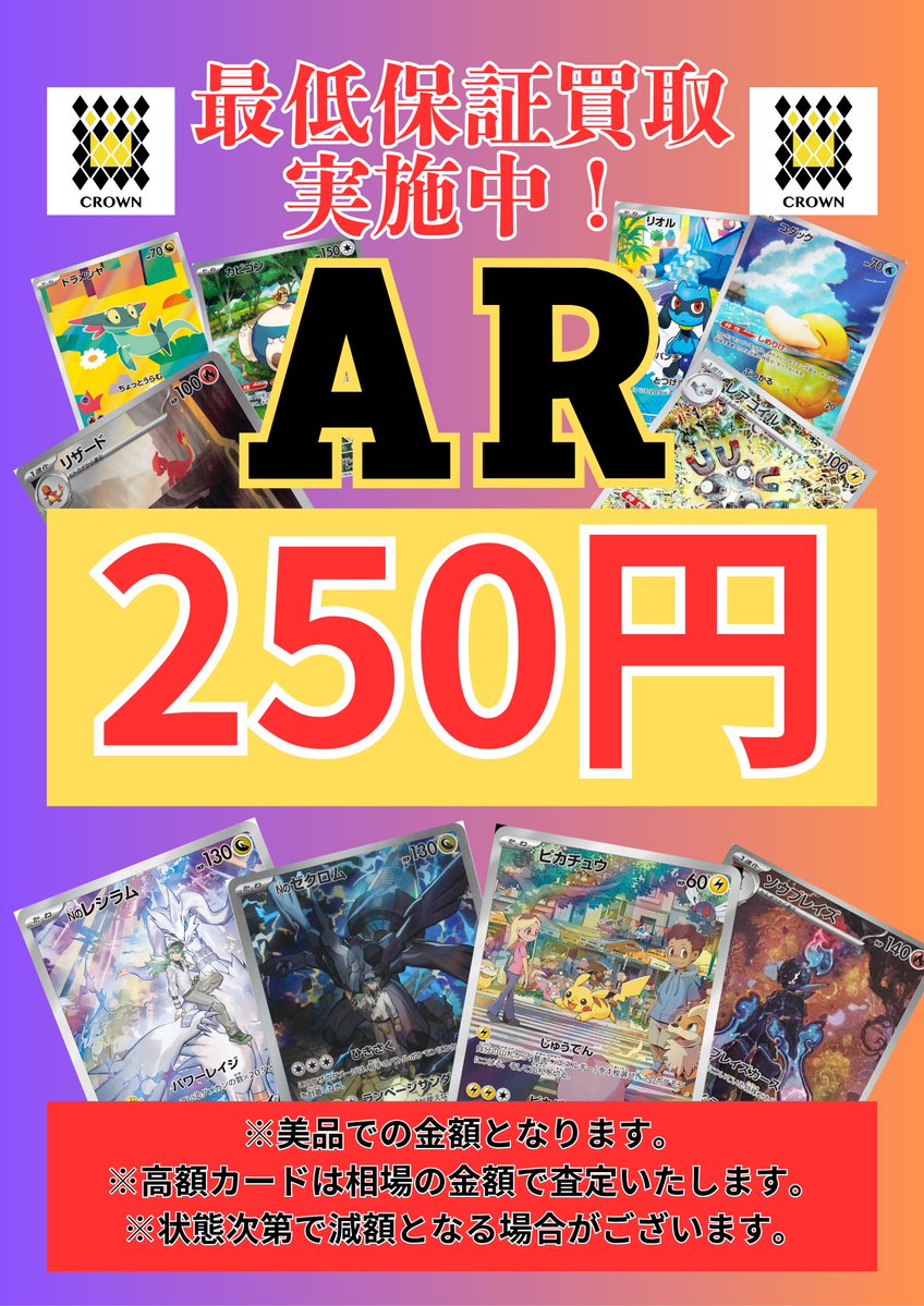 AR最低保証買取🔥】 ARカード最低保証 1枚250円買取いたします