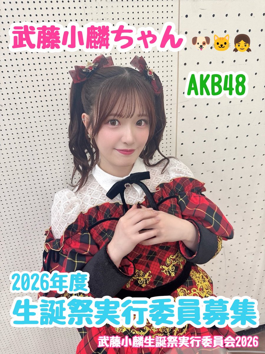武藤小麟生誕祭実行委員会2026 tweet media