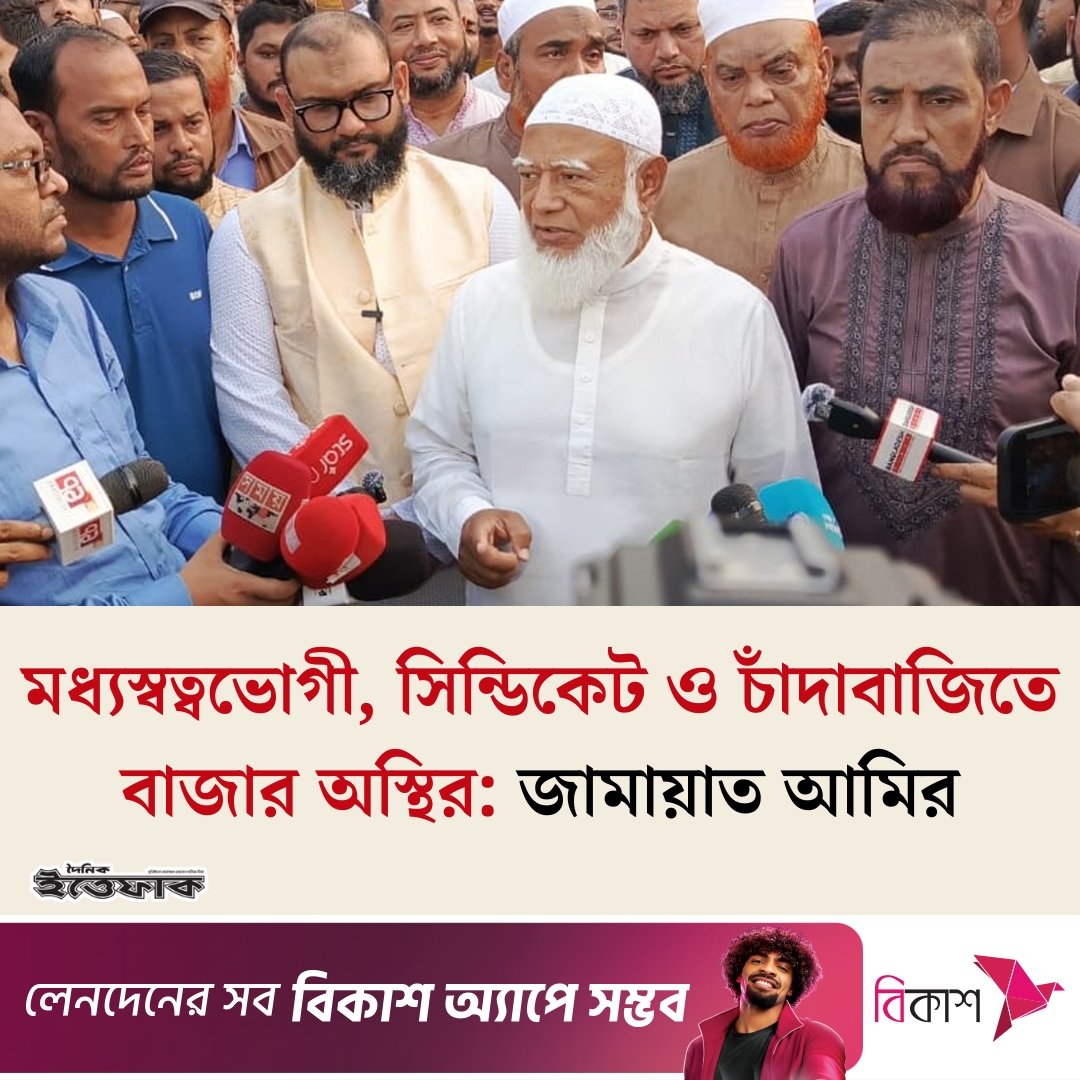 DAILYITTEFAQ's tweet photo. মধ্যস্বত্বভোগী,সিন্ডিকেট ও চাঁদাবাজিতে বাজার অস্থির: জামায়াত আমির https://t.co/Satv4kWhTt https://t.co/9qqZ7GIyI3