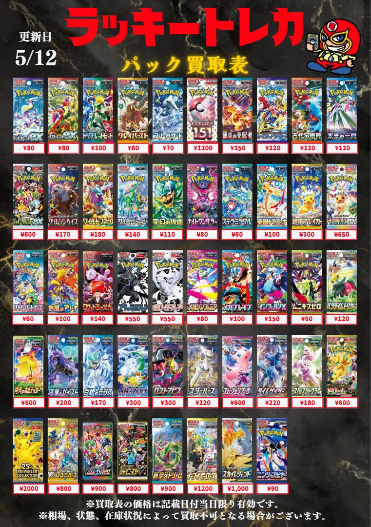🔥買取情報🔥】 📅5/12(火) バラパック買取表公開🎉 もちろん、掲載