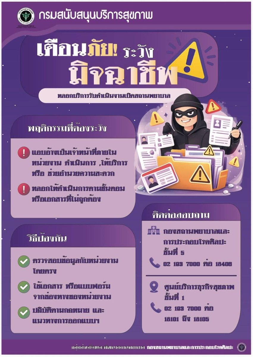 prHSS's tweet photo. 🚨 เตือนภัย! มิจฉาชีพแอบอ้างชื่อกรม สบส. หลอกอำนวยความสะดวกเปิดสถานพยาบาล

✅ เช็กข้อมูลกับหน่วยงานโดยตรง
✅ ใช้แบบฟอร์มจากช่องทางหลักเท่านั้น
✅ ดำเนินการตามขั้นตอนกฎหมาย ไม่ผ่านคนกลาง

📞 กองสถานพยาบาลฯ: 02 193 7000 ต่อ 18406
#เตือนภัย #มิจฉาชีพ #กรมสบส #เปิดคลินิก #สถานพยาบาล https://t.co/1Ynn7VmwSz
