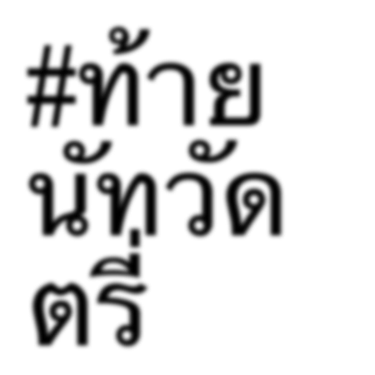 ₊˚⊹น้องแก้มแฟนเฮียนัท𐙚 tweet media