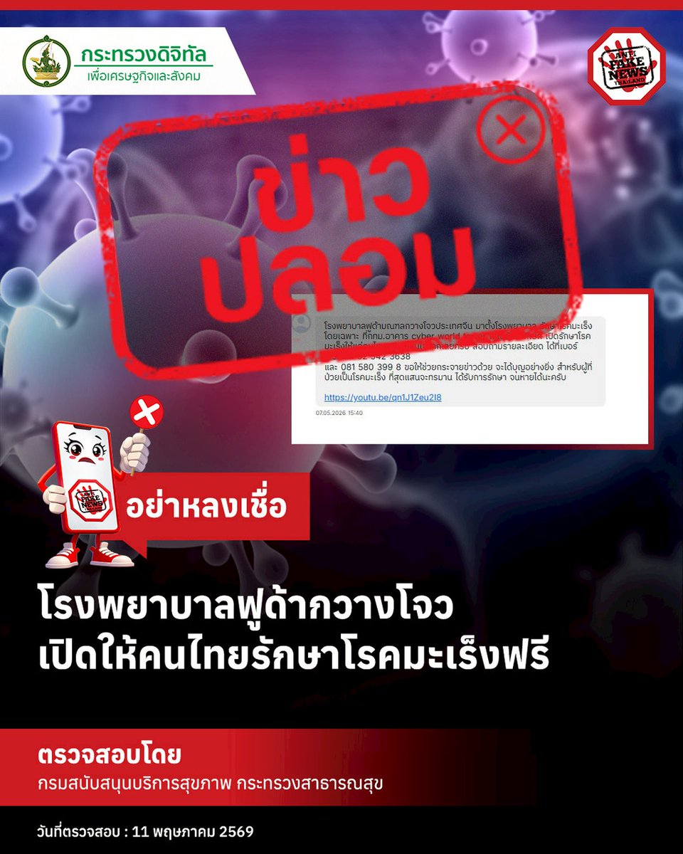 prHSS's tweet photo. เตือนภัย #ข่าวปลอม! กรม สบส. ยืนยัน โรงพยาบาลฟูด้ากวางโจวรักษาฟรี ไม่เป็นความจริง และไม่ได้ขึ้นทะเบียนในไทยอย่างถูกต้อง หากพบเห็นโฆษณาชักชวนอย่าหลงเชื่อเด็ดขาด 

#เตือนภัย #รักษามะเร็ง #FackNews https://t.co/iCroj98pSe