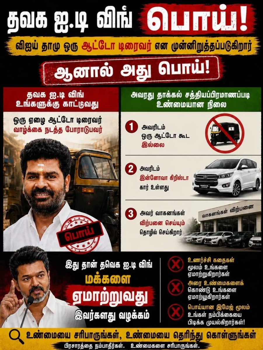 KarthikRaj_DMK's tweet photo. தவெக பொய் மட்டுமே....
#TVKFails https://t.co/MPyfMdGjvC
