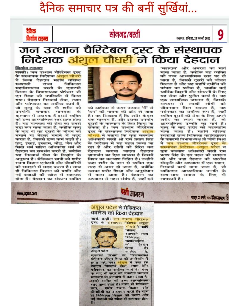 janutthantrust's tweet photo. विश्व कल्याण एवं परोपकार की सर्वोच्च भावना के साथ, मृत्यु के उपरांत भी जीवन बचाने, चिकित्सा शिक्षा, शोध एवं विज्ञान के विकास तथा समस्त मानव कल्याण व देश की उन्नति के लिए देहदान हेतु पहल।
@janutthantrust https://t.co/NTl2CiSRUG