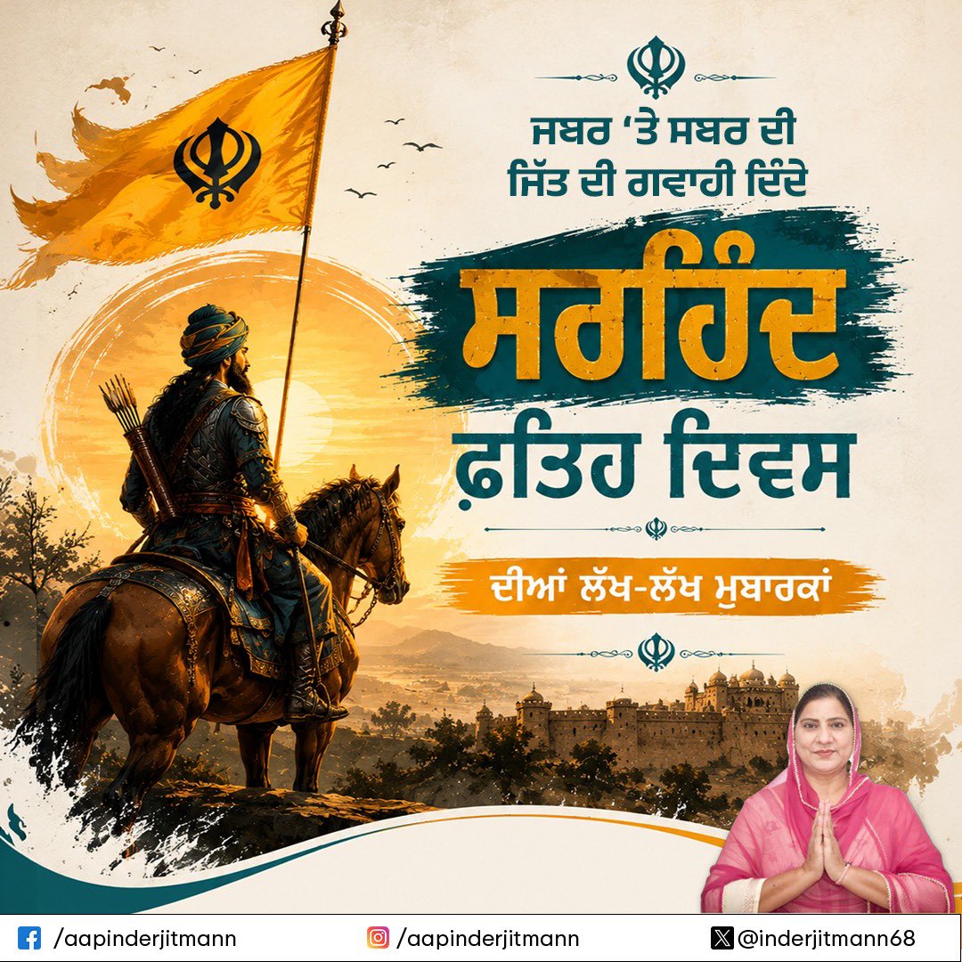 ਸਰਹਿੰਦ ਫ਼ਤਿਹ ਦਿਵਸ ਦੀਆਂ ਲੱਖ-ਲੱਖ ਮੁਬਾਰਕਾਂ