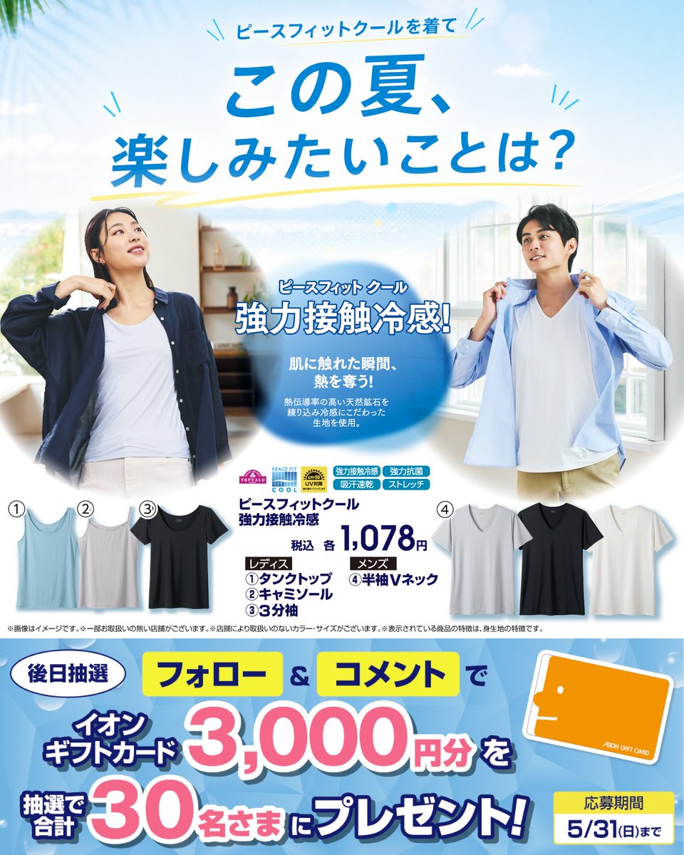 AEON_JAPAN's tweet photo. 【強力接触冷感で夏も快適❄】
ピースフィットクールを着て
この夏、楽しみたいことは❓️

お出かけしたい場所や
やりたいことなどコメントで教えてね💭

5/31まで開催中🎉
① @AEON_JAPAN をフォロー
② この投稿にコメント
抽選で30名さまにイオンギフトカードを🎁
