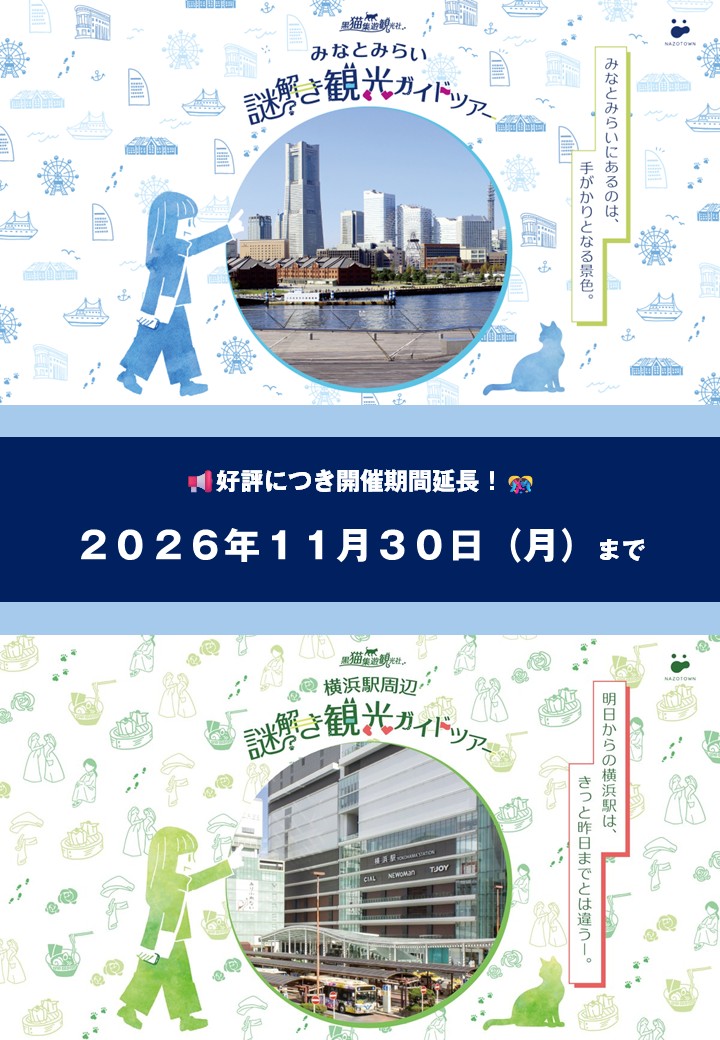 nazotown's tweet photo. 📢好評につき２作品とも2026/11/30まで期間延長！

🐈‍⬛黒猫集遊観光社🐈‍⬛
・みなとみらい謎解き観光ガイドツアー
・横浜駅周辺謎解き観光ガイドツアー

引き続き黒猫観光集遊社の観光謎をお楽しみください✨
詳細はツリーから

#みなとみらい観光謎
#ヨコハマ駅周辺観光謎 https://t.co/ONizjh4LME