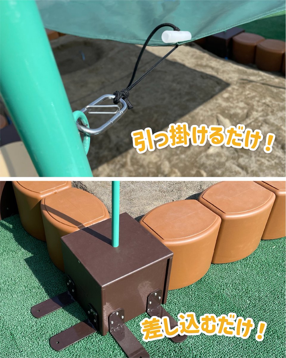 mass_set's tweet photo. 【30533 ユニット砂場・ブラウン用連結日除けタープ・3×5　P.472】
【30575 ユニット砂場用連結日除けタープ・横幕・1枚　P.472】

大人気「ユニット砂場」シリーズ専用の【土台ユニット＋支柱＋タープ】の新セットが登場！
別売の「横幕」を組み合わせて、さらに快適！

ご用命はお近くの代理店まで☀️ https://t.co/YFPqvG6dkE