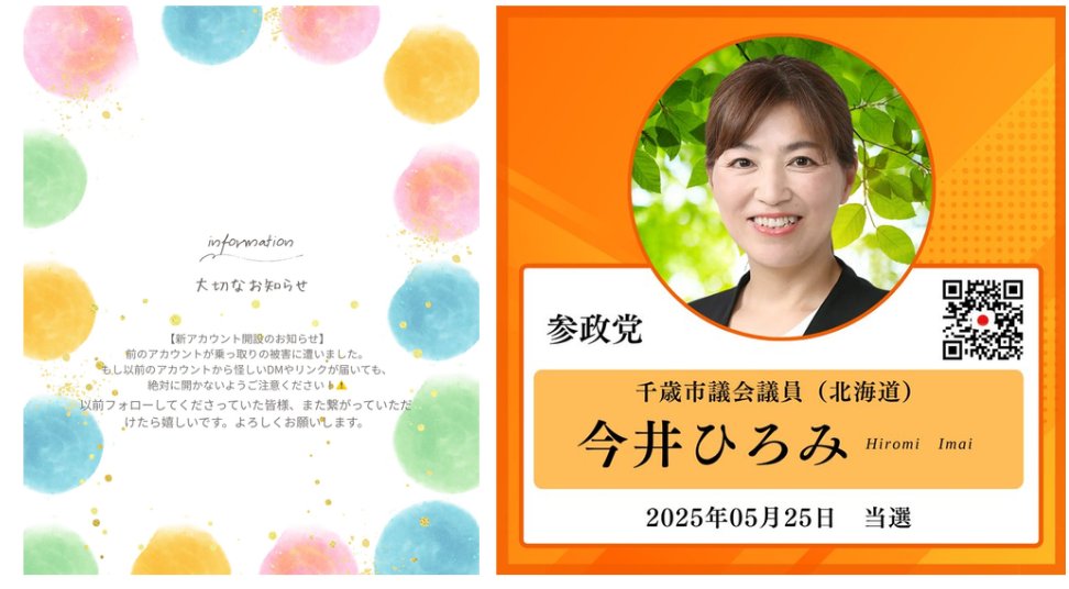 参政党 北海道 千歳市議会議員 今井ひろみ さん @hiromi_imai163