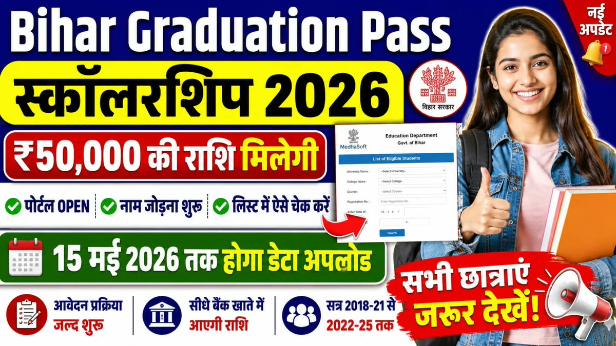 _BiharSeva's tweet photo. 🎓 Bihar Graduation Pass Scholarship 2026 Started!

📌 Scholarship Amount: ₹50,000
🎯 Eligible: Graduation Pass Students
💻 Portal Open for Application
📋 List में नाम जोड़ना शुरू

👉 जल्दी करें और अपना नाम चेक/जोड़ें!

https://t.co/MZ34KQKZJO

#BiharSeva #scholarship https://t.co/0iSbyONyJb