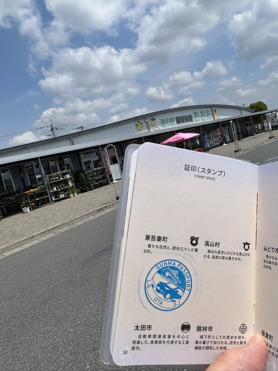 群馬パスポート 1番最初のスタンプは ここ 太田