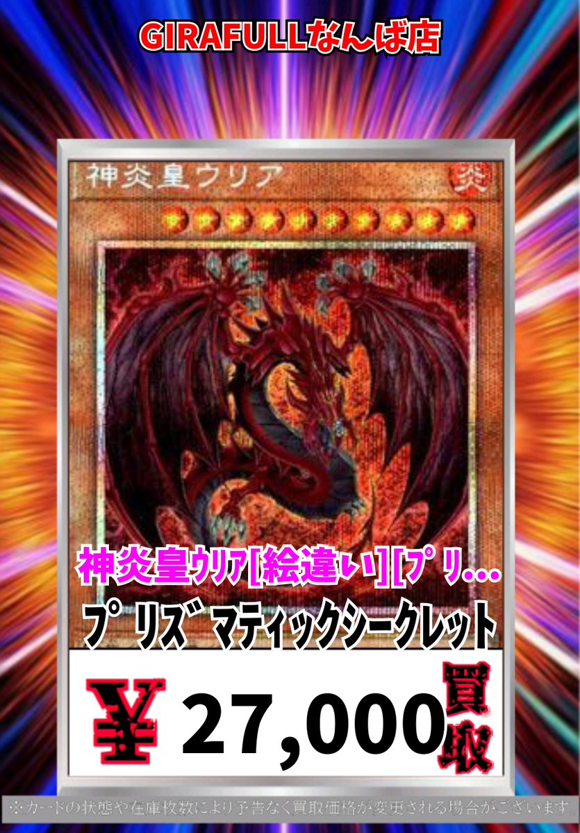 遊戯王買取情報！ 神炎皇ｳﾘｱ[絵違い][ﾌﾟﾘｼｸ] ﾌﾟﾘｽﾞﾏﾃｨｯｸｼｰｸﾚｯﾄ 27000