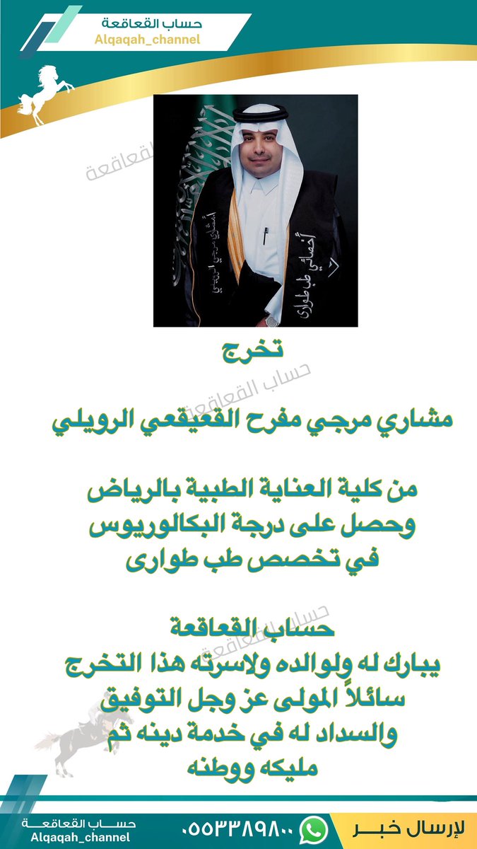 Alqaqah_channel's tweet photo. #تخرج
  
مشاري مرجي مفرح القعيقعي الرويلي

من #كلية_العناية_الطبية بالرياض
وحصل على درجة #البكالوريوس 
في تخصص #طب_طوارئ
 
#حساب_القعاقعة
يبارك له ولوالده ولاسرته هذا التخرج 
سائلاً المولى عز وجل التوفيق 
والسداد له في خدمة دينه ثم 
مليكه ووطنه
#القعاقعة
#الروله
#الجلاس
#عنزه https://t.co/tbR8p3JBM5