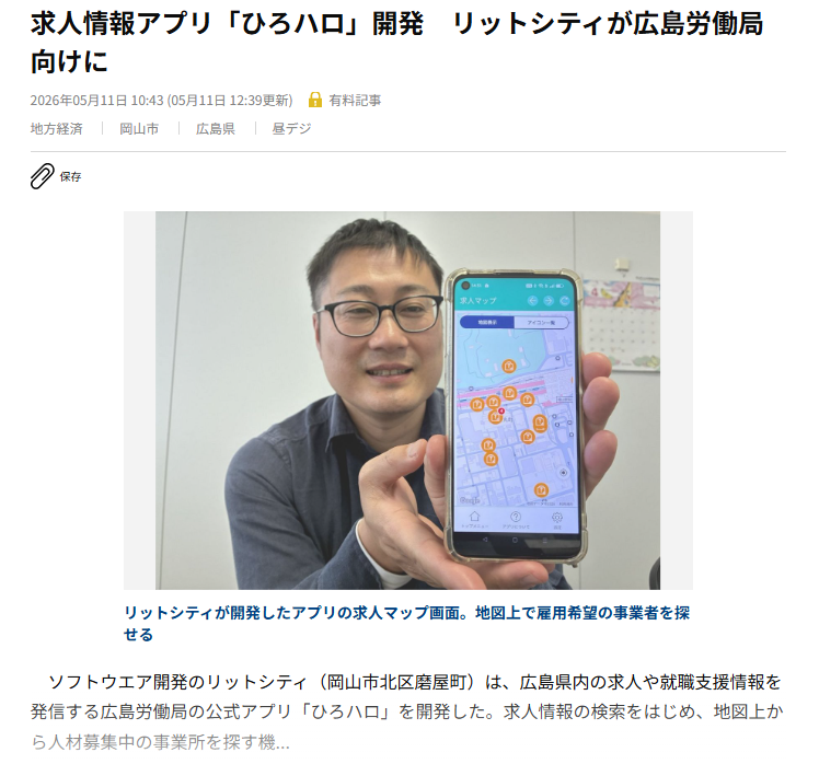 lit_apportal's tweet photo. 広島労働局公式アプリ「ひろハロ���が新聞に掲載されました📰

必要な情報を、必要な人へ確実に届ける仕組みとして、今後も地域に役立つサービス開発に取り組んでまいります。
https://t.co/KjRmPlMnwA

#ひろハロ #広島労働局 #行政DX #アプリ開発 https://t.co/i8uyV8AURo