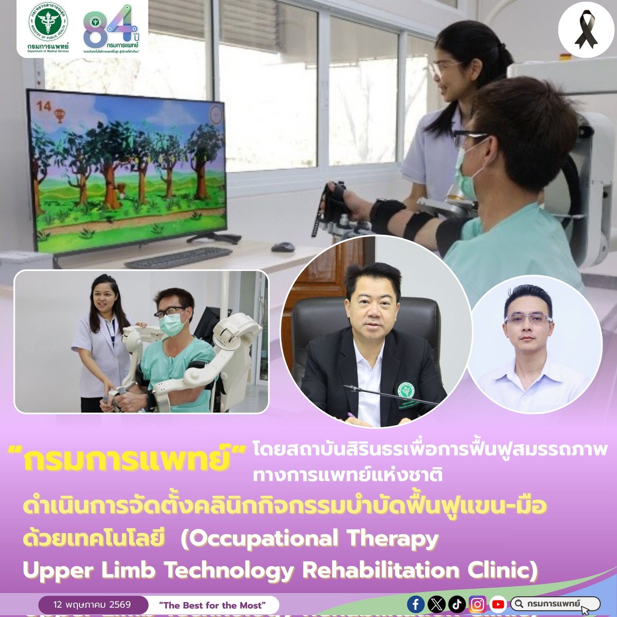 pr_dms's tweet photo. สถาบันสิรินธรเพื่อการฟื้นฟูสมรรถภาพทางการแพทย์แห่งชาติ กรมการแพทย์ชูคลินิกกิจกรรมบำบัดฟื้นฟูแขน-มือด้วยเทคโนโลยี (Occupational Therapy Upper Limb Technology Rehabilitation Clinic)
 อ่านต่อที่ https://t.co/uyG7m4NN3k https://t.co/0qh5mNBJLw