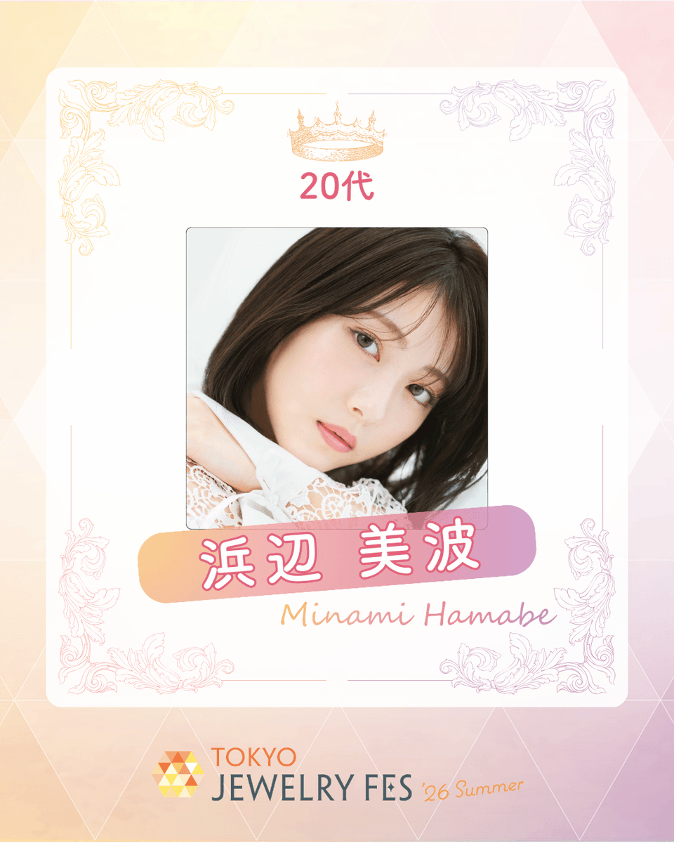 jewelry_fes's tweet photo. 🏆第37回 日本 ジュエリー ベスト ドレッサー賞 受賞者のご紹介✨

20代　浜辺 美波

透明感と確かな演技力で注目を集め
主演作が続く今を代表する若手俳優

（敬称略）

#TJFES2026 https://t.co/xbKX138V6K