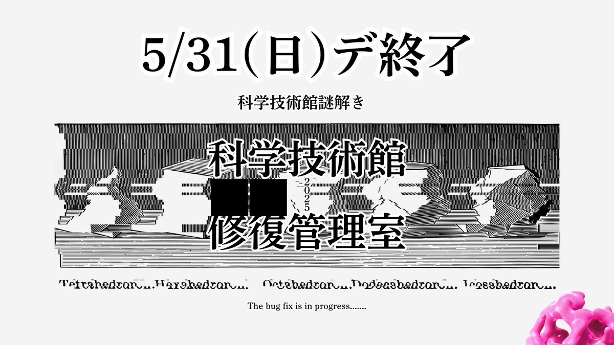日本科学技術振興財団・科学技術館 tweet media