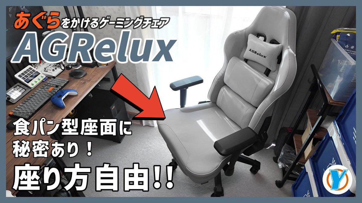 yasunya038's tweet photo. 動画アップしました！

【AGRelux】
あぐらをかけるゲーミングチェア 
食パン型座面に秘密あり！
座り方自由！！

https://t.co/SFnLilLNSG

椅子に座ってもあげらをかきたい人は絶対オススメ。
座面が超広くて平ら。
リクライニング175°+オットマンで本寝できるぞ（笑）

#agrelux https://t.co/LoUMkIIqiV