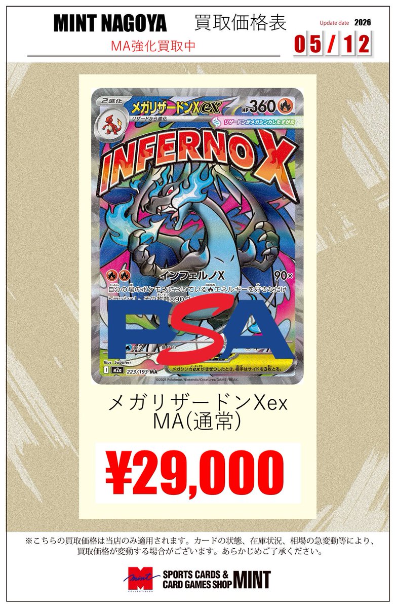 ミント名古屋店TCG 買取情報】 #ポケカ メガリザードンXex MA 大募集中