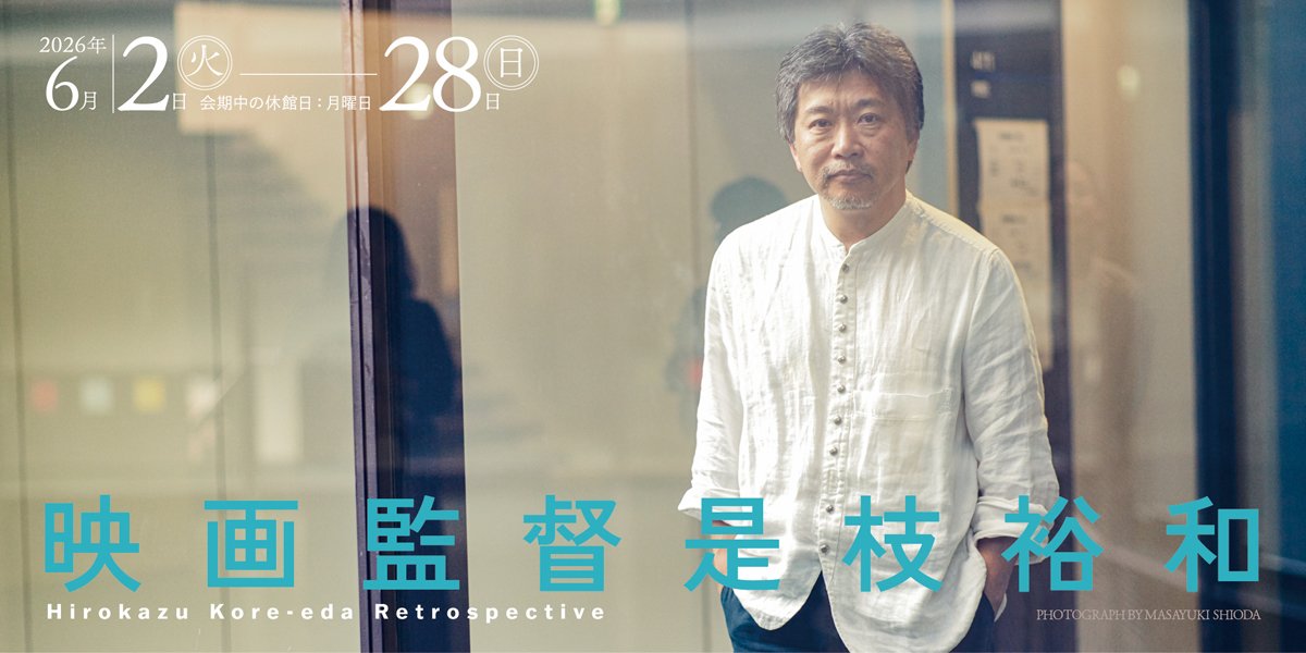 是枝裕和 🐑お知らせ】 ⧉ 映画監督 #是枝裕和 Hirokazu Kore-eda Retrospective