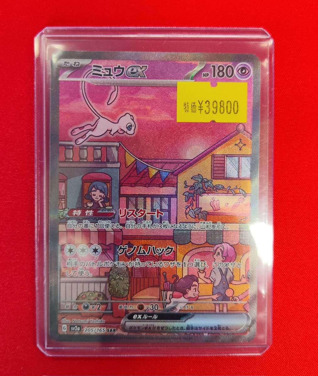 ポケモンカード】入荷情報 ミュウex 205/165 SAR こちらが入荷しました