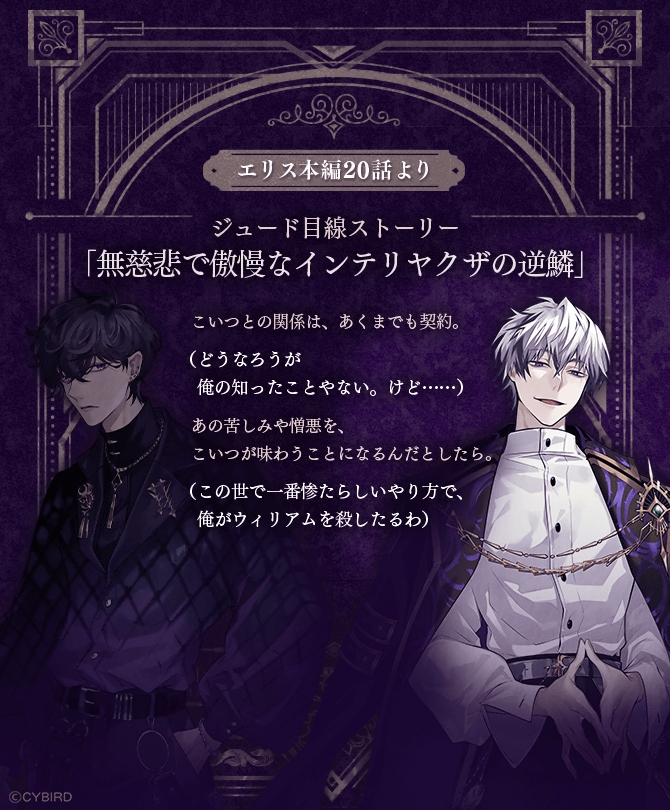 Ikemen_Villains's tweet photo. 💜開催中💜

The Unwritten Stories
～描かれなかった物語～ では

エリス本編20話のジュード目線のストーリーが楽しめるよ！

（どうなろうが俺の知ったことやない。けど…）
あの苦しみや憎悪を、こいつが味わうことになるんだとしたら。
（この世で一番惨たらしいやり方で、俺がーー）

#イケヴィラ https://t.co/TLEixQWkRD