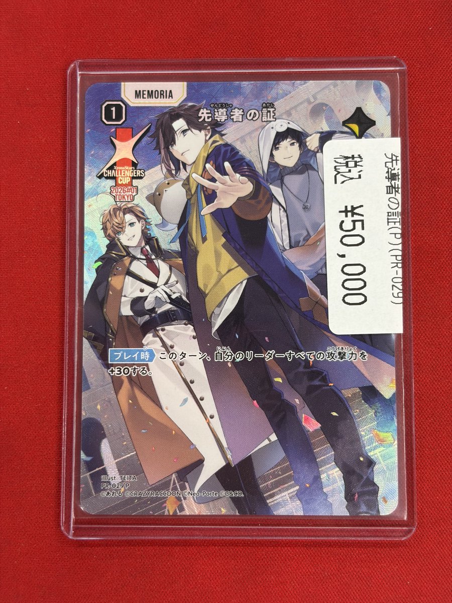 クロスタTCG 先導者の証（PR-29）¥5️⃣0️⃣0️⃣0️⃣0️⃣ 先導者の