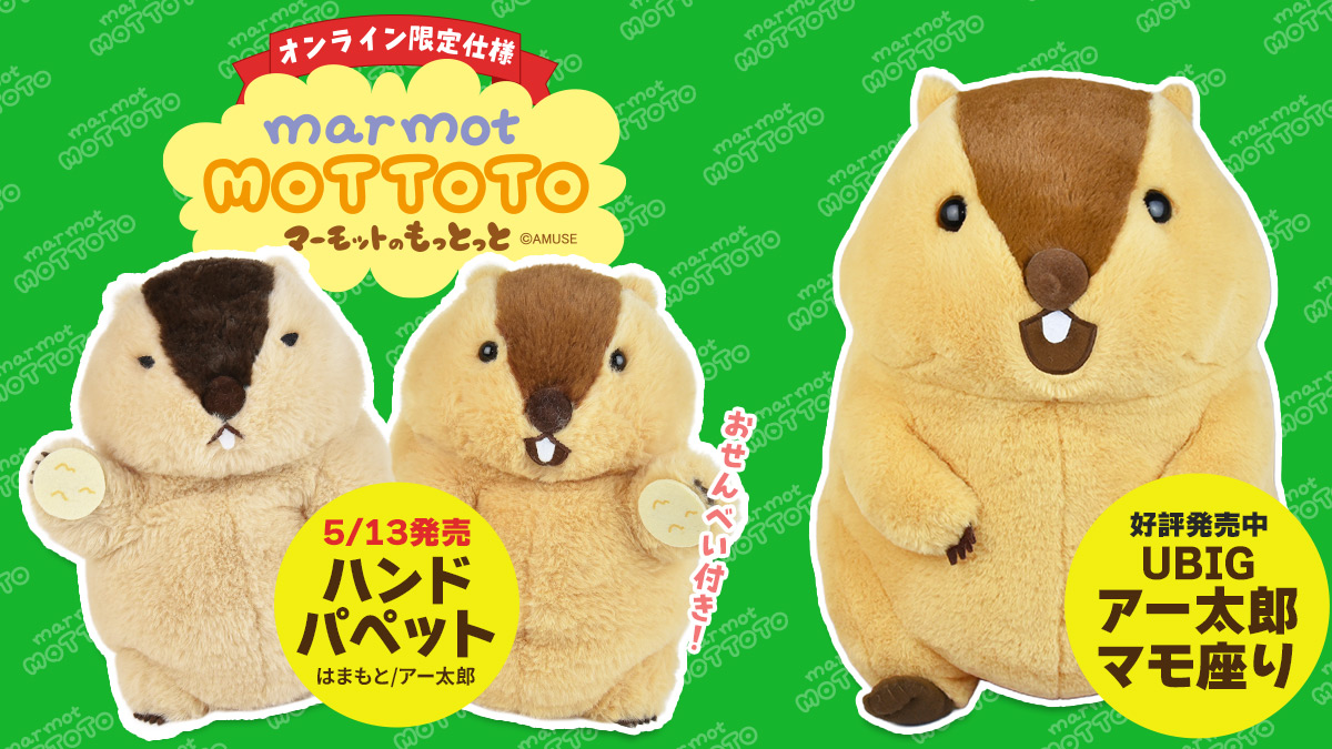 オンラインショップ限定仕様／ #マーモットのもっとっと 「アー太郎