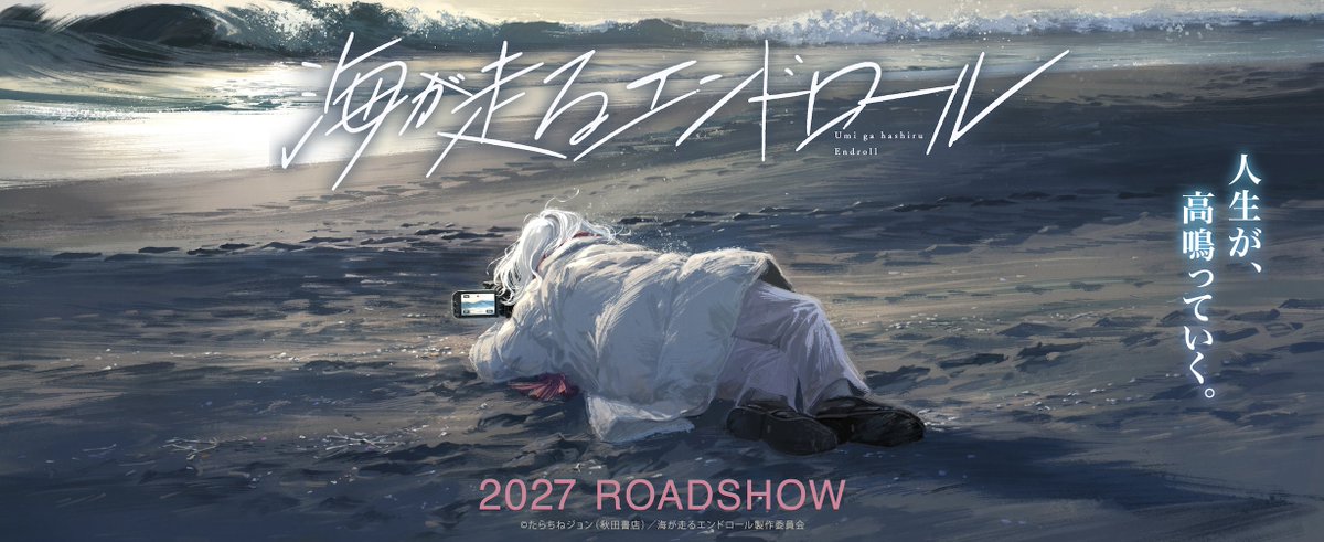 hhelibe_m's tweet photo. 2027年公開のアニメ映画「海が走るエンドロール」情報解禁ビジュアルのコピーを書きました。京都アニメーションさんの新作作品に少しでも関わらせていただけて本当に光栄です。
主婦として生きてきた65歳の女性が一念発起して大学で映像制作を学び始める物語で、個人的にも原作に勇気をもらいました。 https://t.co/yZ29kN8F2w