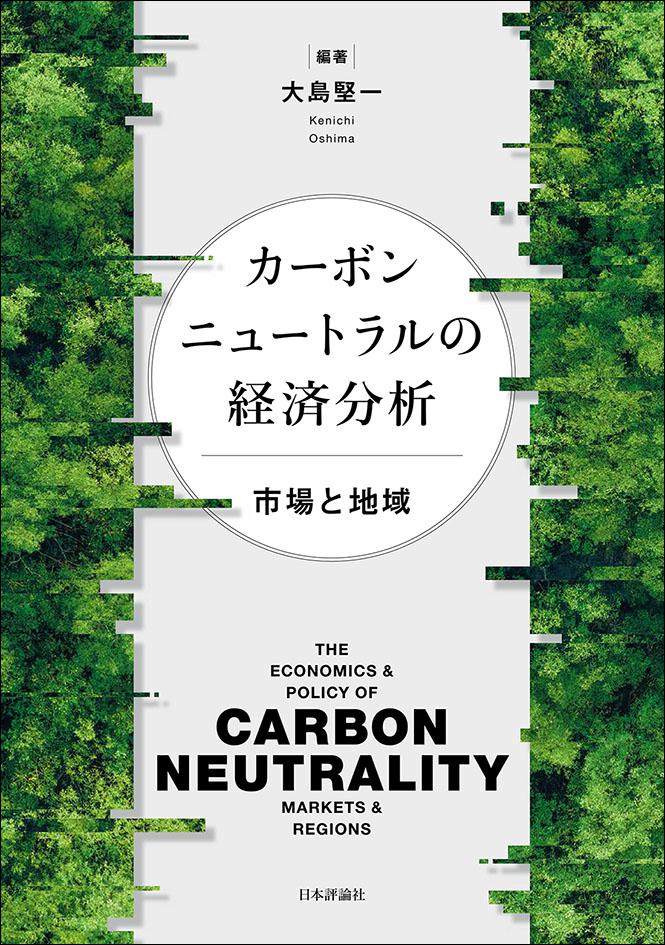 近刊のご案内 📗】 『カーボンニュートラルの経済分析』 大島堅一
