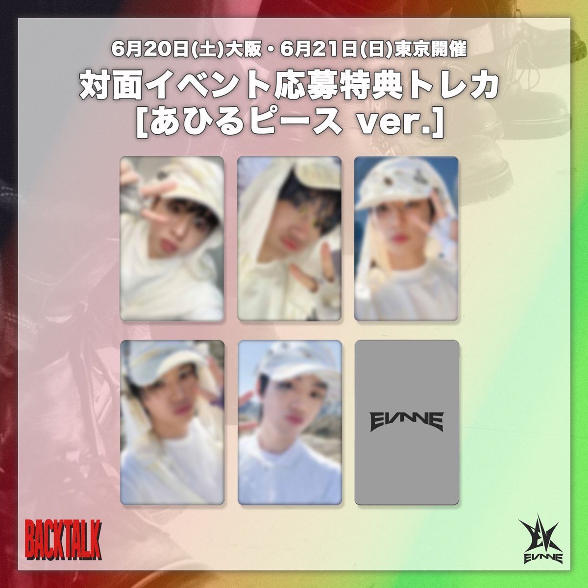 📣] EVNNE 1st Single [Backtalk] 6月開催対面イベント応募特典トレカ