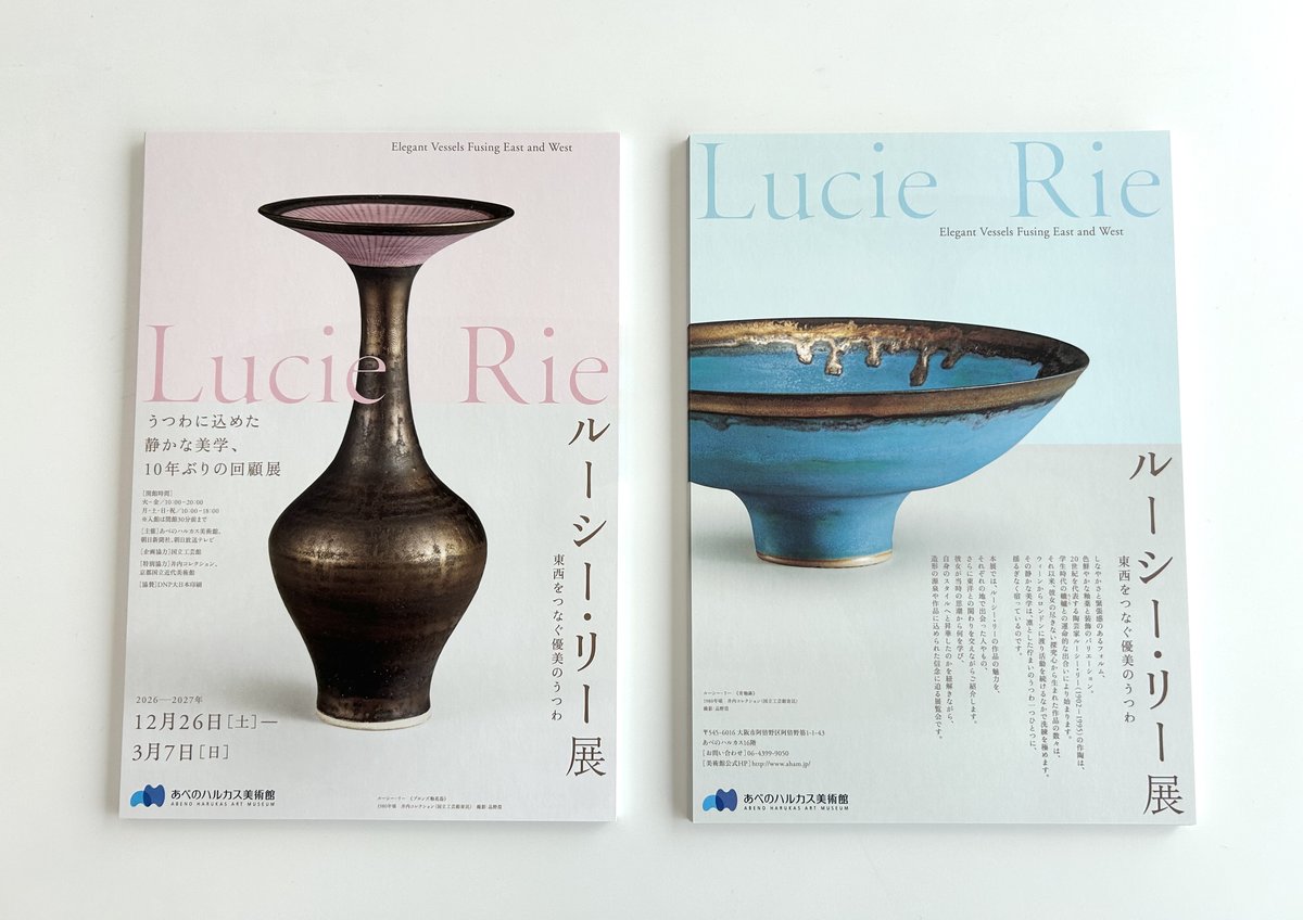 これからの展覧会】 「ルーシー・リー展 －東西をつなぐ優美のうつわ
