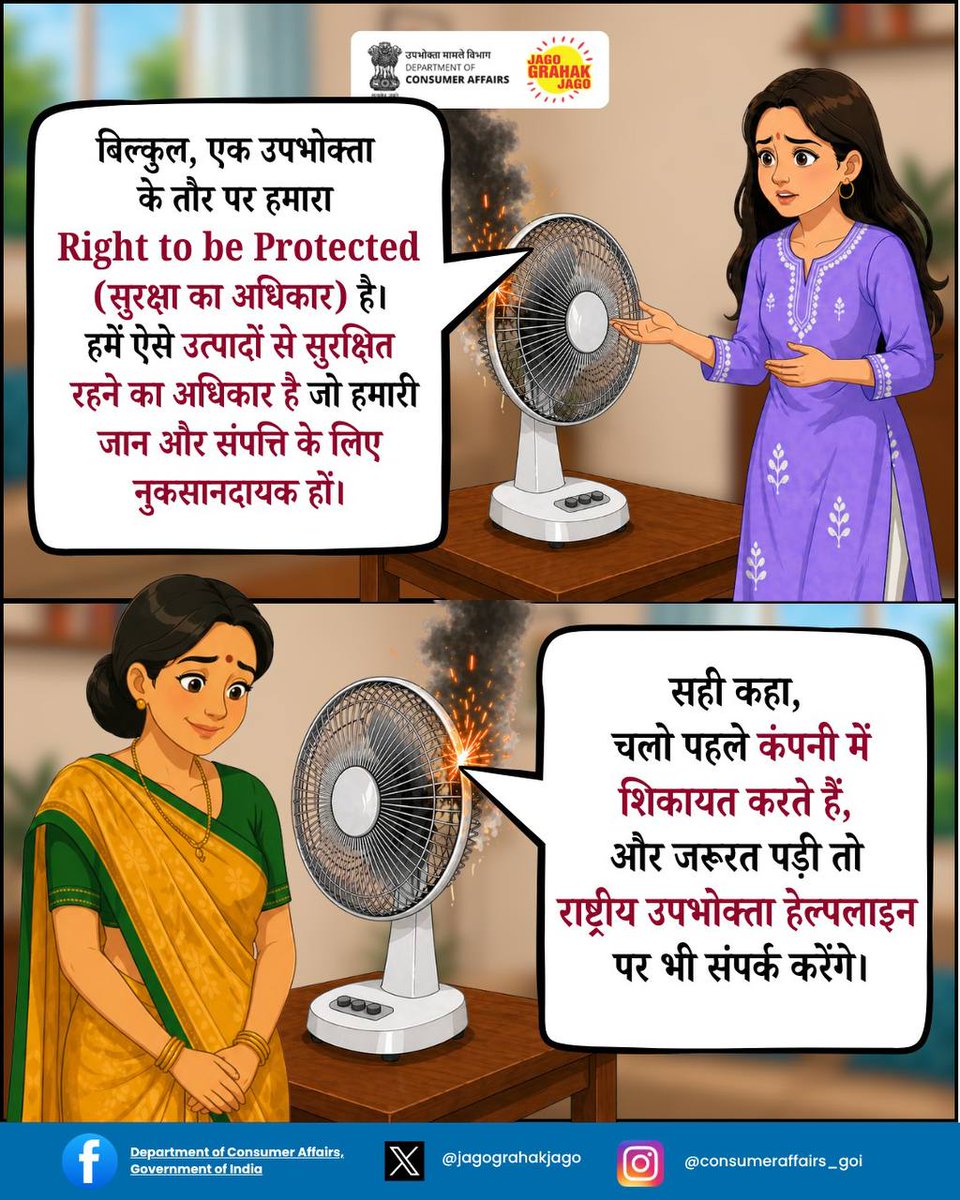 jagograhakjago's tweet photo. सही जानकारी के साथ किया गया सही चुनाव आपको ऐसे उत्पादों से बचाता है जो आपकी जान और संपत्ति के लिए नुकसानदायक हो सकते हैं, इसलिए अपने सुरक्षा के अधिकार को समझें और जरूरत पड़ने पर तुरंत राष्ट्रीय उपभोक्ता हेल्पलाइन 1915 पर कॉल करें या 8800001915 पर व्हाट्सएप करके शिकायत दर्ज करें।

#Jagograhakjago #NCH1915 #RighttobeProtected #ConsumerProtection #ConsumerAwareness