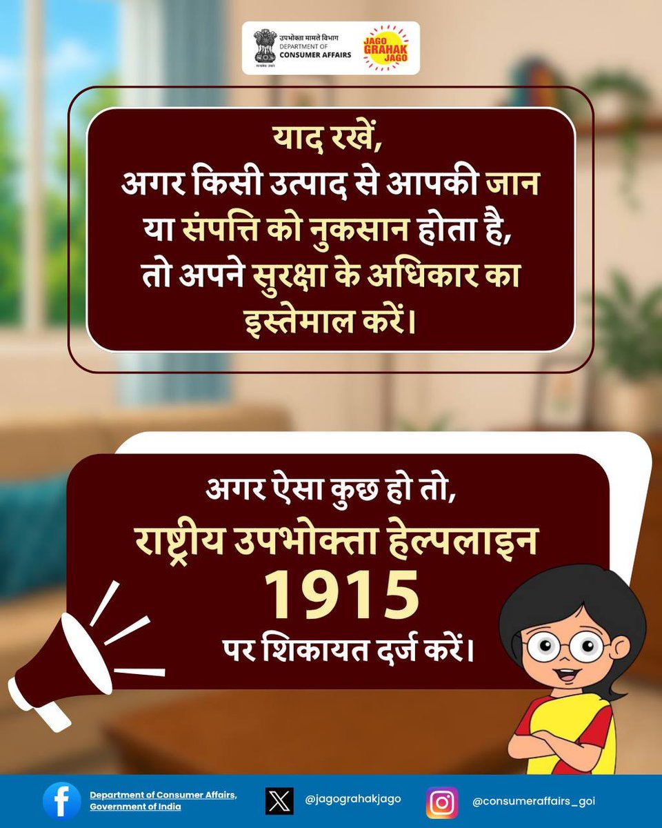 jagograhakjago's tweet photo. सही जानकारी के साथ किया गया सही चुनाव आपको ऐसे उत्पादों से बचाता है जो आपकी जान और संपत्ति के लिए नुकसानदायक हो सकते हैं, इसलिए अपने सुरक्षा के अधिकार को समझें और जरूरत पड़ने पर तुरंत राष्ट्रीय उपभोक्ता हेल्पलाइन 1915 पर कॉल करें या 8800001915 पर व्हाट्सएप करके शिकायत दर्ज करें।

#Jagograhakjago #NCH1915 #RighttobeProtected #ConsumerProtection #ConsumerAwareness